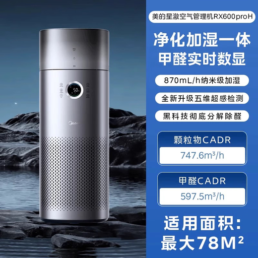 Midea Xingche series air purifier humidifier removes formaldehyde, removes smoke and odors, allergens, sterilizes and removes viruses, absorbs floating cat hair, pet hair, purifies and humidifies all-in-one machine, purifies and humidifies in one + formaldehyde number display RX600 Proh