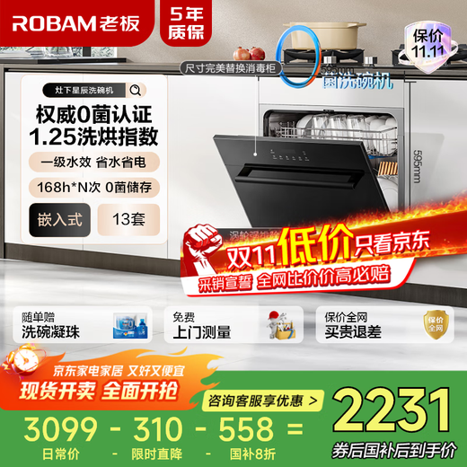 The boss has zero bacteria certification under the stove. Star series W60B01A can install 13 sets of dishwashers and home appliances under the stove. State-subsidized hot air drying turbine with strong slag removal for household quick washing.