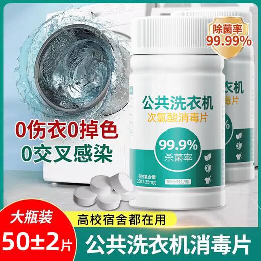 Public washing machine disinfection effervescent tablets clothing sterilization liquid hypochlorous acid disinfectant medical grade dormitory sterilization washing machine hypochlorous acid disinfection tablets 50 tablets-1 bottle