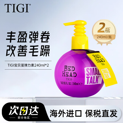 TIGI baby egg elastin 240ml, rich and fluffy, curly hair, moisturizing, styling, perming, dyeing, care and smooth styling milk, two bottles of baby egg elastin 240ml