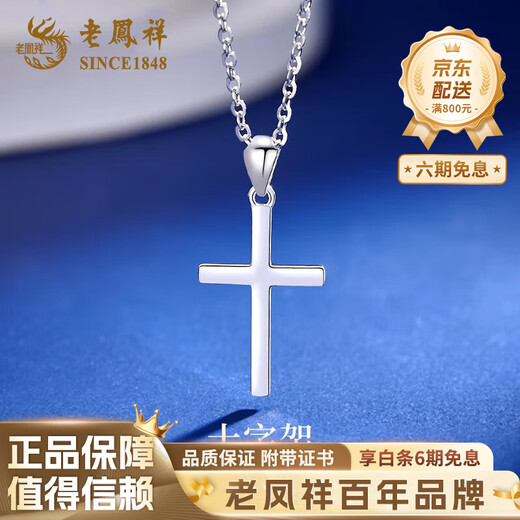 Lao Fengxiang PT950 platinum cross necklace for men and women, Chinese Valentine's Day gift for girlfriend and wife, PT950 platinum cross pendant, free silver chain, about 1.8g