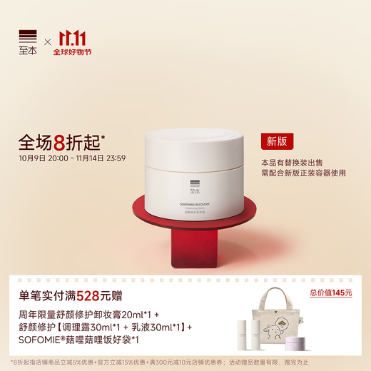 The new version of the Soothing Repair Makeup Remover 100ml is gentle and cleanses sensitive skin, suitable for refreshing and easy to emulsify and rinse.