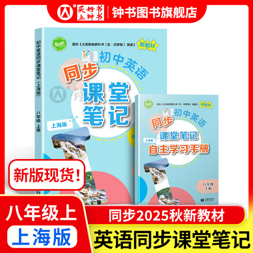 2025 Autumn Junior High School English/Mathematics Synchronous Class Notes in Grade 678 Shanghai New Textbook 678 Grade 8 English Synchronous Textbook Textbook Full explanation of Xuezhu Notes Synchronous Preview Text Practice Shanghai Education Press 8 English Synchronous Class Notes [New Version Spot Synchronous 25 Autumn New Textbook]