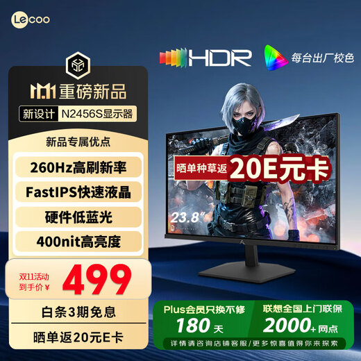 Lecoo联想来酷23.8英寸超频260Hz FastIPS硬件低蓝光 HDR400亮度 1ms暗区突围游戏电竞显示器 N2456S