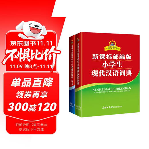 新课标部编版小学生现代汉语词典+必备古诗词108首（共2册）
