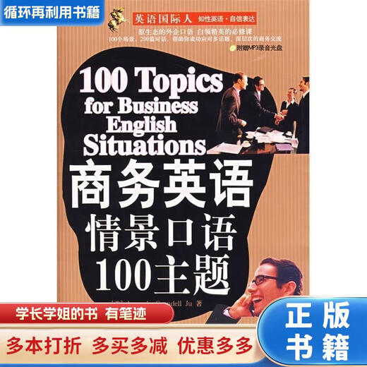 【用过的书 少量笔迹】 商务英语情景口语100主题 (美)巨(Ju,A.C.) 著,许卉艳 译 外文