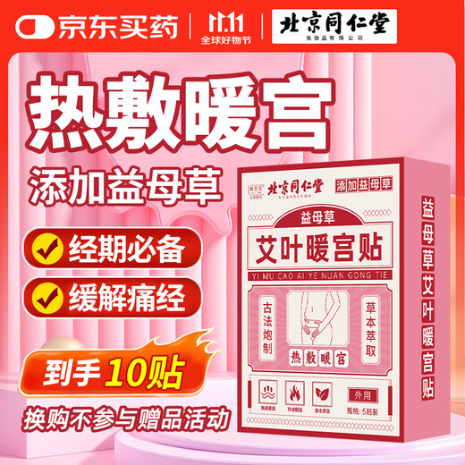 Tongrentang Moxibustion Warming Palace Patch Warming Body Patch Menstrual Period Warming Patch Hot Compress Warming Baby Fever Patch Moxibustion Patch Mugwort Patch 5 patches/box