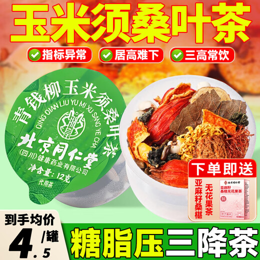 信盛堂北京同仁堂青钱柳玉米须桑叶茶搭牛蒡根栀子葛根养生茶