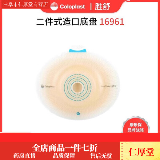 康乐保16961深凸底盘 胜舒Mio二件式深凸造口底盘16971两件式造口 5个/1盒16951+5个11443不透明袋子