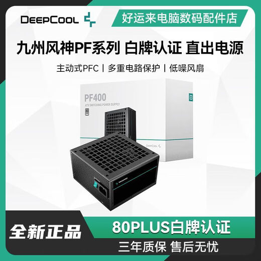 Jiuzhou Fengshen (DEEPCOOL) PF400/500/600/700 white brand power supply 80PLUS certified desktop computer ATX power supply P*F400W+white brand straight out+tie