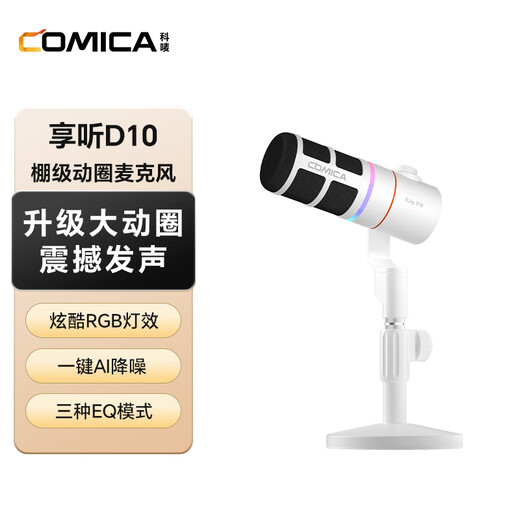 COMICA Enjoy D10 (D) dynamic microphone computer game live broadcast microphone built-in sound card recording karaoke dubbing game video conferencing mobile phone radio microphone white