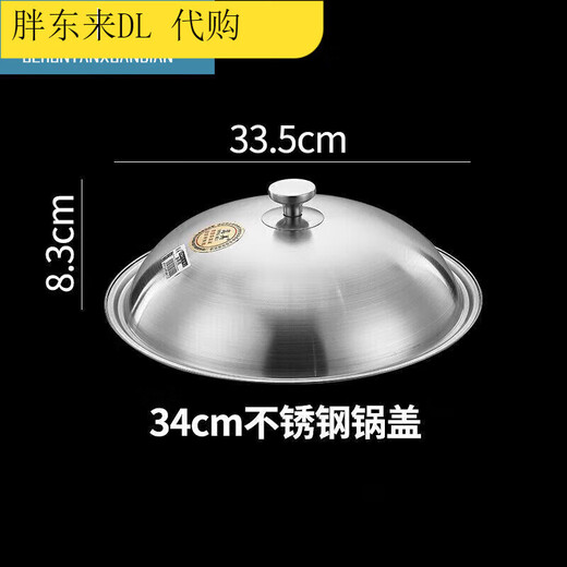 Fat Donglai 304 stainless steel pot lid imported from Germany, household high-arch cooking pot lid, universal round, can stand up and thicken (solid 33.5) 34cm