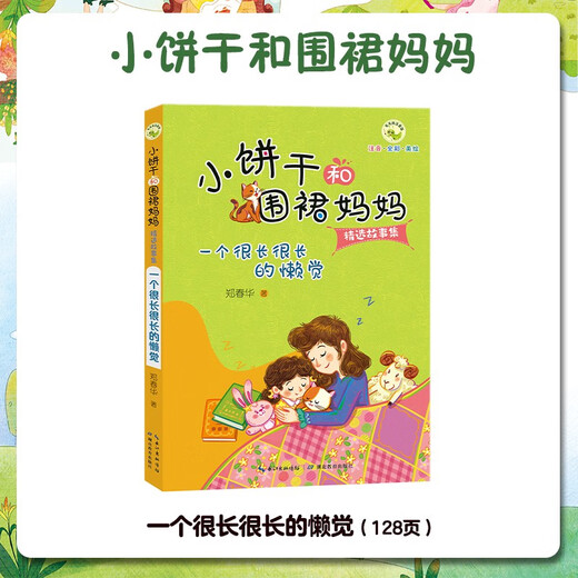 小饼干和围裙妈妈精选故事集·一个很长很长的懒觉 5-8岁儿童故事书亲子共读情感教育故事书注音版