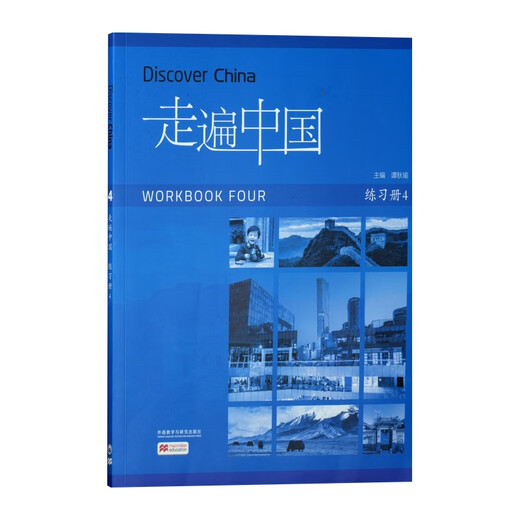走遍中国练习册(4)