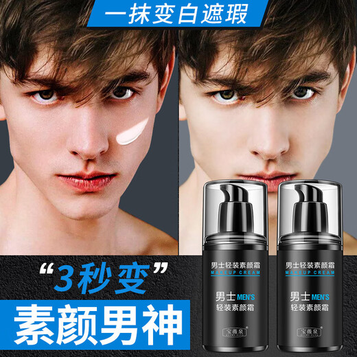 Baoweiquan (BAOWEIQUAN) newcomer activity 0.01 men's plain cream lazy man moisturizing moisturizing concealer male god isolation cream waterproof oil control hydrating men's plain cream