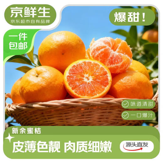 京鲜生 江西新余蜜桔 单果50-60mm 净重4.5斤 【精选家庭装】源头直发