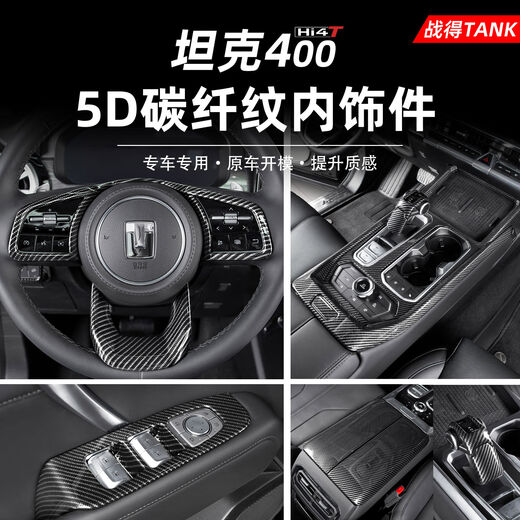 Yusenyi applicable tank 400hi4t interior modification kit central control gearbox glass lift rear anti-kick 4005D carbon fiber pattern armrest box cover 2-piece set