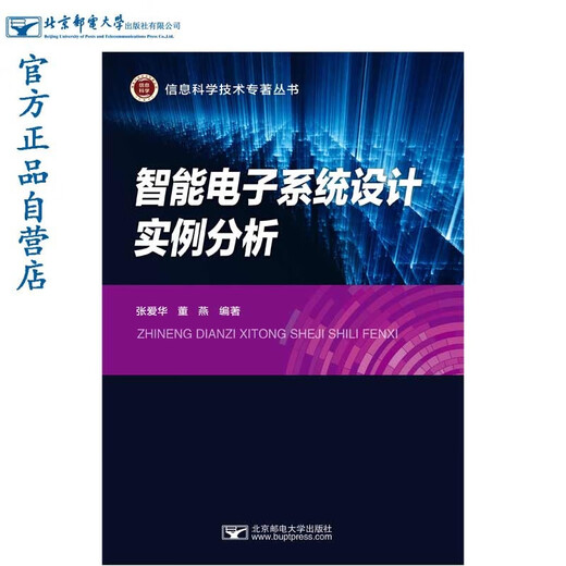 智能电子系统设计实例分析97875635**699