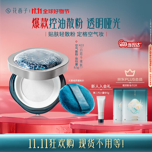 Hua Xizi Double 11 spot instant air loose powder makeup setting powder K03 oil control brightening long-lasting makeup repair makeup 8.5g