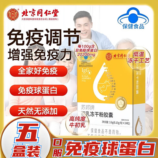 Beijing Tongrentang Immunoglobuline Kangmaili Colostrum Capsule Urticaria améliore l'immunité Probiotiques pour adultes, enfants et personnes âgées Nouveau 5 boîtes