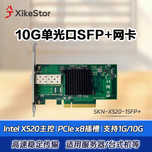 SKN-X520-1SFP+ Tarjeta de red de puerto óptico único 10G Chip Intel X520-DA1 Tarjeta de red de fibra óptica SPF+ de puerto único 10G Adaptador de servidor PCI-E x8