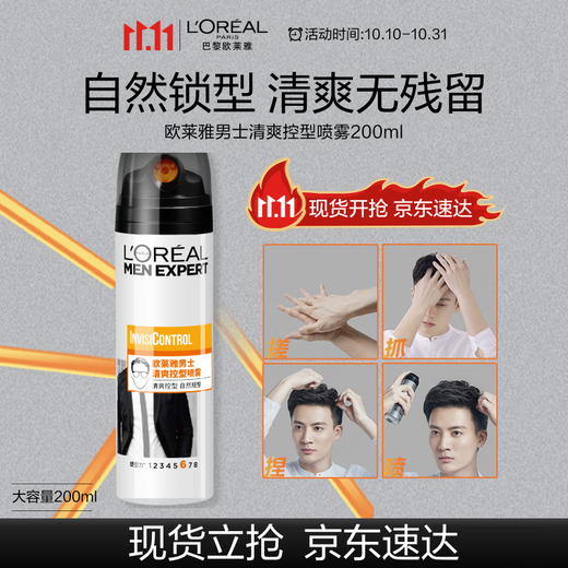 L'Oreal men's refreshing styling spray hairspray 200ml three-hole spray long-lasting styling refreshing styling spray for men