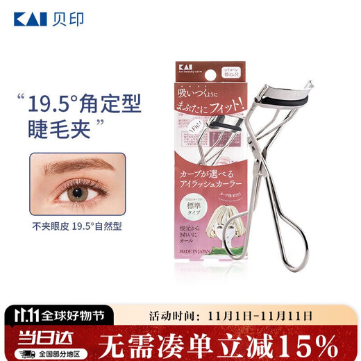 KAI imported from Japan, curved eyelash curler (19.5 degrees), long-lasting curling, eyelash curler does not damage eyelashes