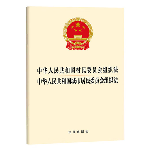 Organic Law of Villagers' Committees of the People's Republic of China Organic Law of Urban Residents' Committees Legal Press