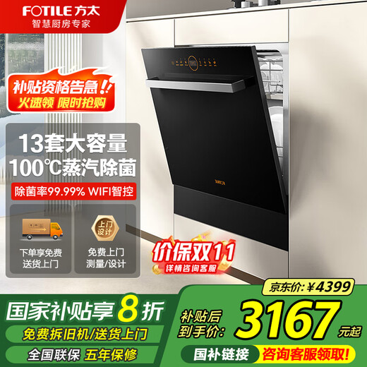 FOTILE Dishwasher NT01S 13 sets, large capacity, household built-in, under-stove installation, integrated sterilization and drying, first-class water efficiency, under-stove intelligent control, intelligent interconnection upgrade, 13 sets of built-in dishwashers