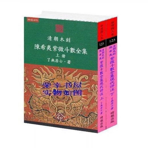 
Lewu Jushi, Qing Dynasty woodcut Chen Xiyi Ziwei Doushu full collection modern commentary page 693