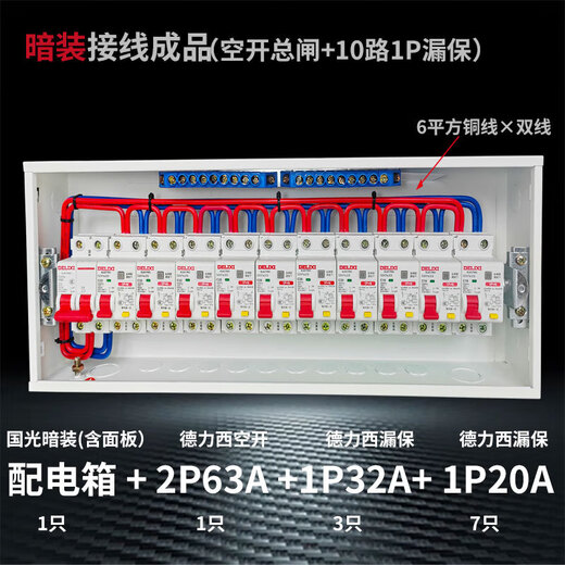 Luxury set of strong power box, exposed and concealed, household distribution box, Delixi air leakage, complete set of finished wiring, divided into 10 channels, leakage protection, concealed installation, double line, 6 square meters