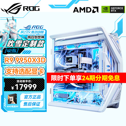 ASUS 24 installments interest-free AMD Ryzen R9 9950X3D/5090D/5080 graphics card ROG family bucket pure white gaming desktop host DIY assembly computer complete machine R9 9950X3D+32G+1TB丨Configuration one single host