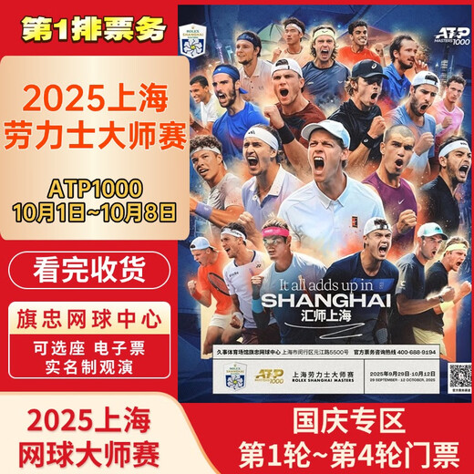 2025.10.1~10.8 National Day Special Zone Rounds 1~4 Shanghai Rolex Tennis Masters Tickets Flash Delivery Central Venue 2025-10-01 12 30 100 Private Room in the Sky