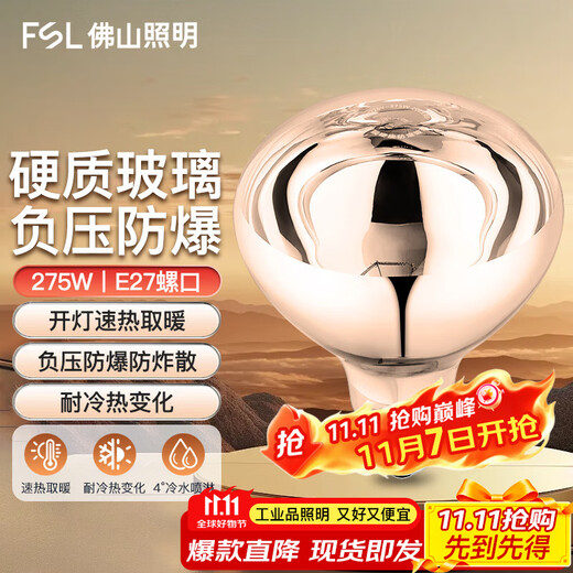 Foshan Lighting (FSL) waterproof and explosion-proof single infrared heating bulb E27 lamp head 275W short diameter gold