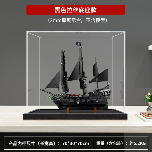 Zhuo Shiki is suitable for LEGO 10365 Pirates of the Caribbean Black Pearl dustproof storage box acrylic display box black brushed bottom 2mm