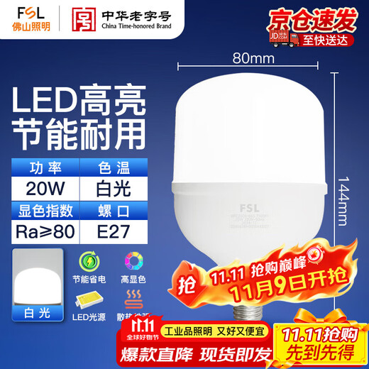 Foshan Lighting (FSL) LED energy-saving bulb T80 cylindrical bulb 20W white light 6500k large screw mouth E27 high-power property commercial factory lighting