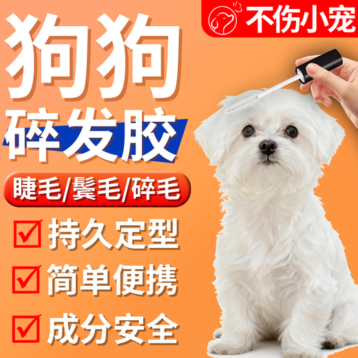 Beautiful dog broken hair gel finishing solution for long-haired pets Maltese artifact no-wash cream anti-frizz styling quick drying one - trial pack smoothes broken hair