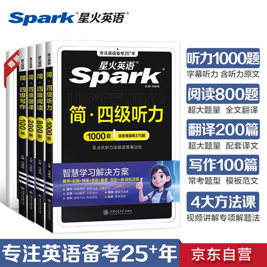 星火英语备考2025年12月大学英语CET4四级听力阅读翻译写作专项训练四本套装