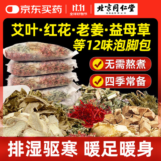 Tongrentang twelve-flavor foot bath bag, mugwort health foot bath bag, Laojiang Yao foot bath bag, 30g*20 bags/bag