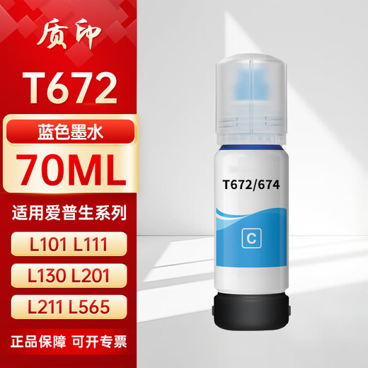 质印适用爱普生672墨水L101 L111 L130 L201 L211 L565 L220 L301 L303 L310 L313 L351  L353 L358打印机