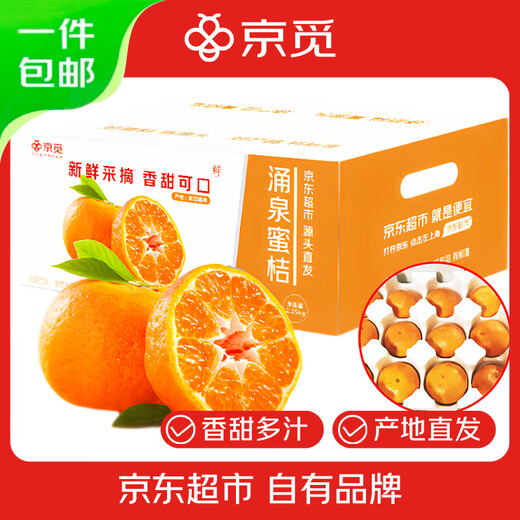 京觅浙江涌泉蜜桔 净重4.5斤 单果50mm+无籽蜜橘新鲜采摘源头直发包邮
