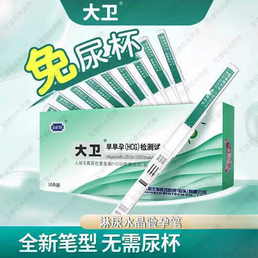 David (DAVID) early pregnancy test paper crystal pregnancy test pen test strip high-precision pregnancy test stick hcg female pregnancy preparation supplies portable urine type David crystal pregnancy test pen 10 pieces