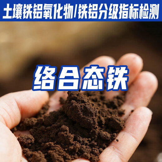 Soil iron and aluminum oxide/iron and aluminum classification index detection free iron oxide/aluminum amorphous iron/aluminum complex iron