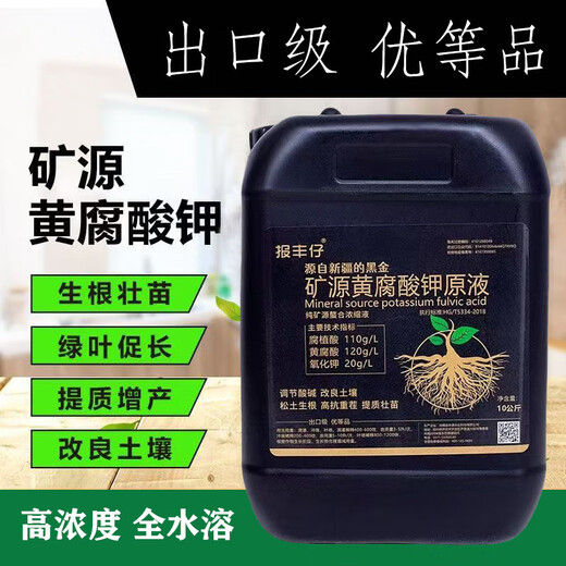 Baofengzai mineral source potassium fulvic acid stock solution for rooting and strengthening seedlings to resist heavy cropping and adjust acid and alkali for fruit trees preservatives vegetable medicinal materials black water fertilizer 20Jin Jin is equal to 0.5kg / barrel 1 barrel