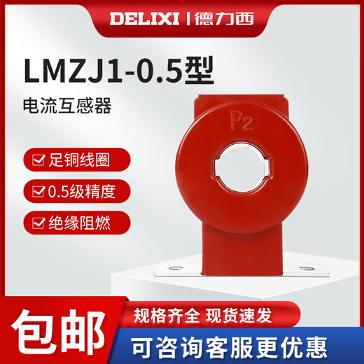 Delixi current transformer LMZJ1-0.5 type 0.5 level ammeter transformer LMZ1 200/5