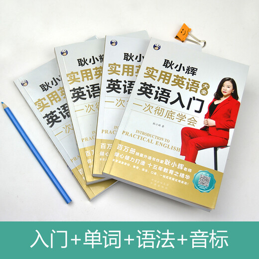 耿小辉实用英语大全一次彻底学会 英语入门+英语音标+英语单词+英语语法（套装4册、扫码赠音频)-昂秀外语