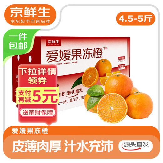 京鲜生 四川爱媛38号果冻橙 净重4.5-5斤 单果170g+ 源头直发包邮