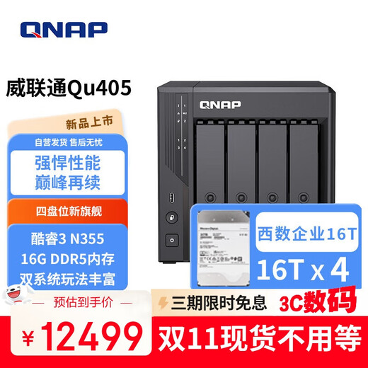 威联通（QNAP）Qu405企业级家庭存储 N355 16G内存 64T容量四盘位网络存储NAS私有云 AI相册手机备份 网盘服务器