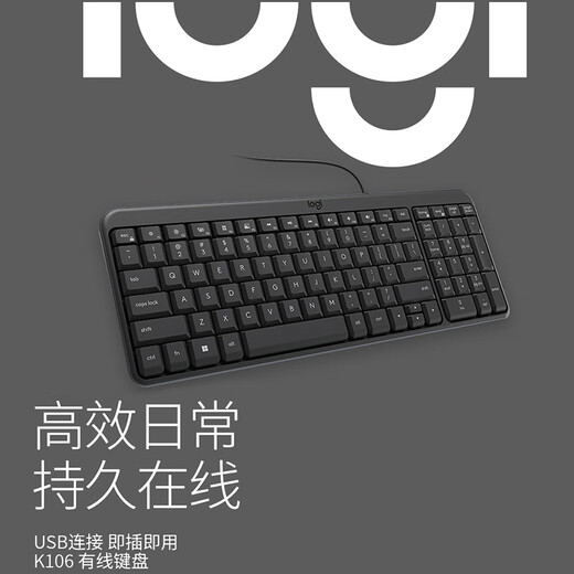 罗技（Logitech）K106 键盘 有线键盘 办公键盘 紧凑型 黑色