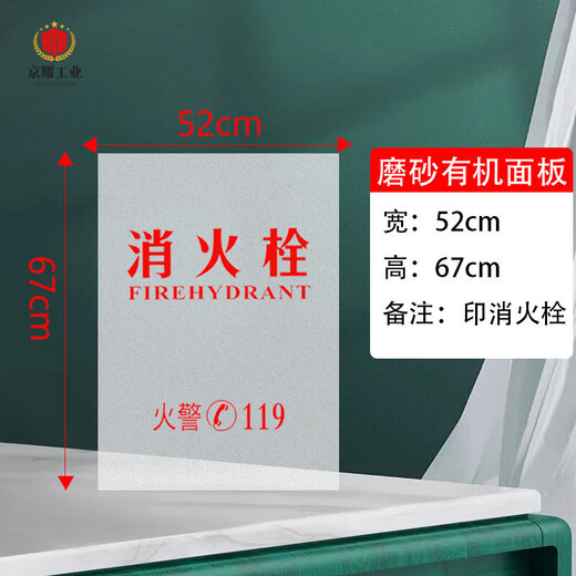 Fire hydrant box door panel, fire hydrant box panel, fire box frosted plexiglass, fire-fighting frosted acrylic board, height 67*width 52cm, printed fire hydrant
